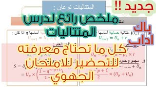 المتتاليات العددية اولى باك اداب كل ما تحتاج للامتحان الجهوي