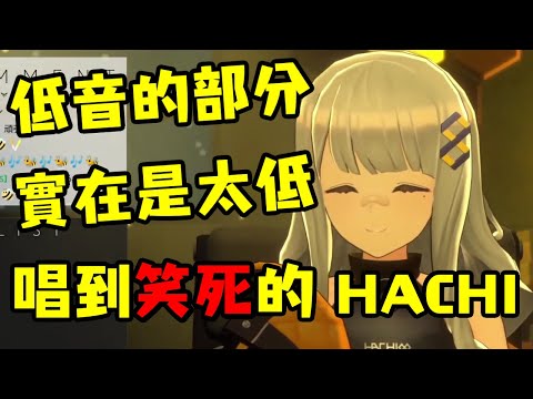 低音的部分實在是太低 唱到一半笑到不行的HACHI【HACHI】【中文字幕】