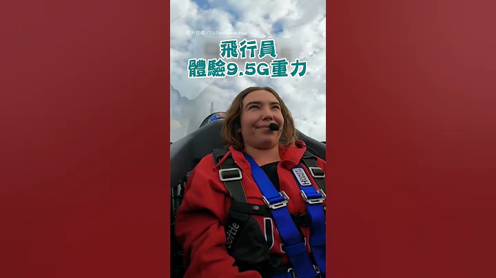 【搞笑】當飛行員遇到9.5G力｜飛行員｜飛機｜G力 - 天天要聞