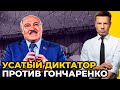 ⚡️Ответ ГОНЧАРЕНКО довел таракана ЛУКАШЕНКО до истерики! | Будет иск в суд? /@Алексей Гончаренко