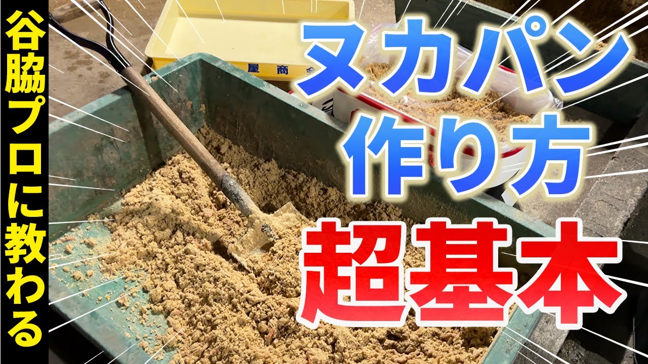 【超有料級】谷脇プロに教わるヌカパンの作り方！