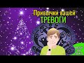 Результаты ваших привычек тревоги - из тренинга "Жизнь без треовги"