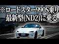 ロードスター990S乗りが最新型ロードスターで峠ドライブしたら進化を感じすぎて普通に欲しくなっちゃう男がこいつです【ロードスターND2】