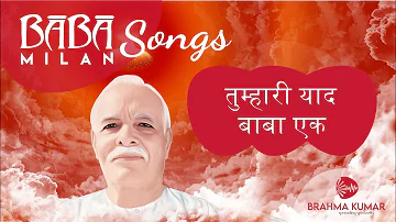 Tumhari Yaad Baba Ek | BK Meditation Audio Song | Brahma Kumaris #brahmakumar #meditation #bksongs