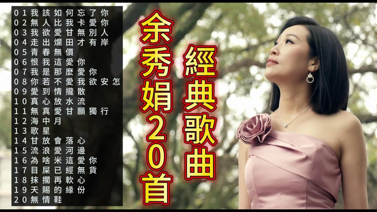 被神明稱讚有龍喉的台灣新歌后-余秀娟20首經典歌曲 #廖偉志 #余秀娟 #百福唱片