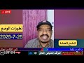 محمد سليمان اللالوبي 25 7 2025 آخر تطورات الوضع لايف السودان محمد سليمان اللالوبي 25 7 2025 آخر تطورات الوضع لايف السودان