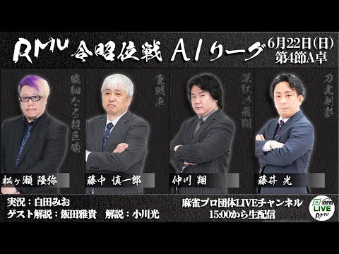 麻雀】第17期令昭位戦A1リーグ 第4節A卓 - YouTube