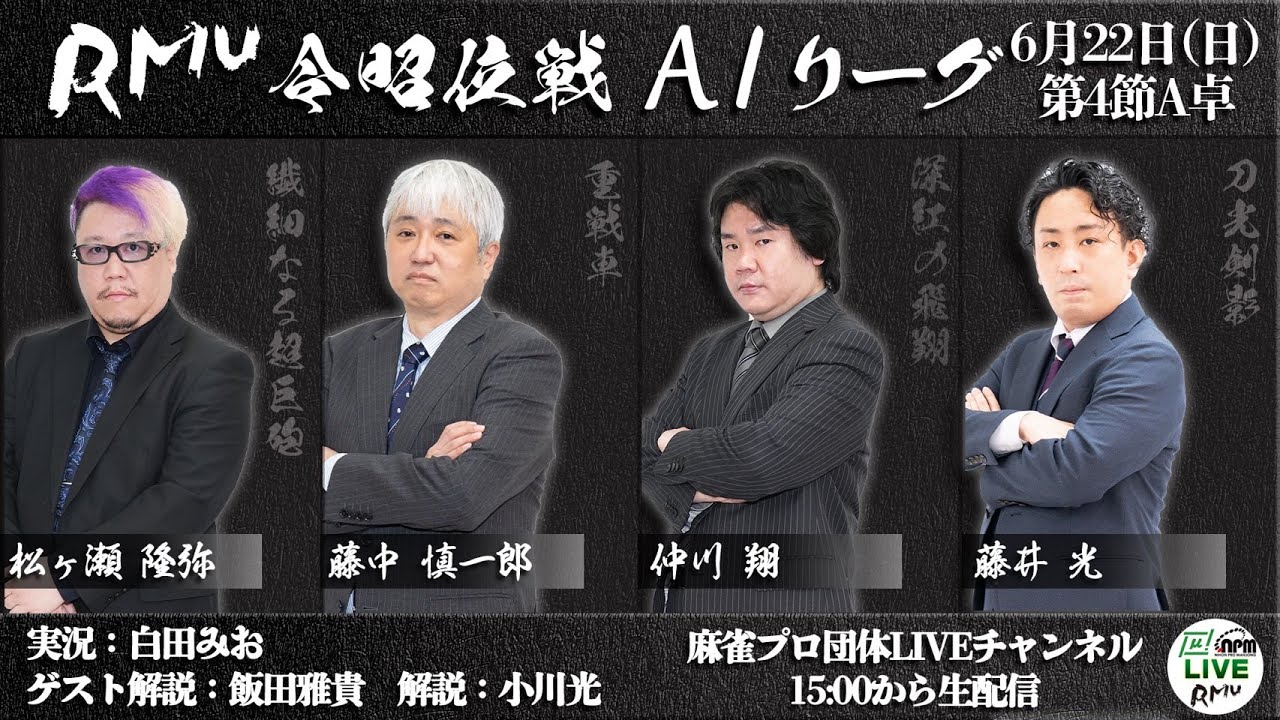 麻雀】第17期令昭位戦A1リーグ 第4節A卓 - YouTube