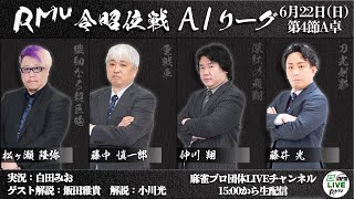 【麻雀】第17期令昭位戦A1リーグ 第4節A卓