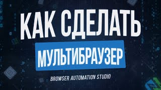 КАК СДЕЛАТЬ АНТИДЕТЕКТ МУЛЬТИБРАУЗЕР НА BAS | Browser Automation Studio работа с браузером