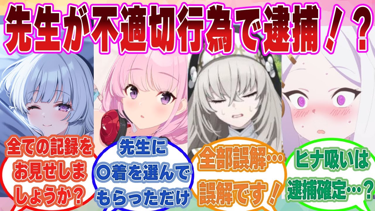 【SS】生徒と不適切な行為をした疑いで逮捕された先生の無実を証明するために弁明するも、逆にどんどん先生の立場を悪くしてしまう生徒たち【ブルアカ/まとめ/反応集】