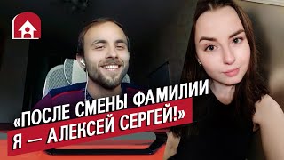 Мужчины, взявшие фамилию жены | Неудобные вопросы