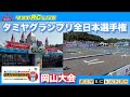 タミヤグランプリ全日本選手権 岡山大会のご紹介とタミヤRCヒストリー！