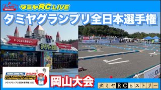 タミヤグランプリ全日本選手権 岡山大会のご紹介とタミヤRCヒストリー！