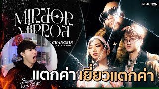 เห้ย เกินไป!! F.HERO x MILLI Ft. Changbin of Stray Kids - Mirror Mirror | REACTION