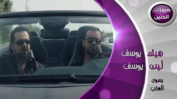 هيثم يوسف احبها