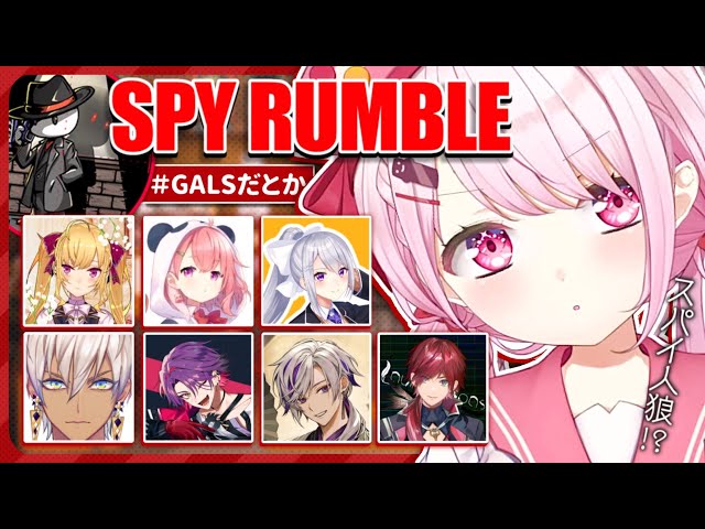 【SPY RUMBLE】人狼っぽいゲームスパイランブル～#GALSだとか【椎名唯華/にじさんじ】のサムネイル