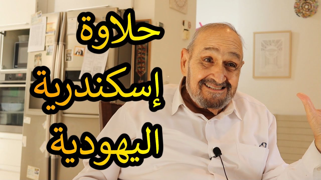 يهود الشرق الأوسط // حلاوة إسكندرية اليهودية