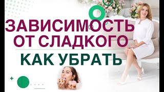 💊 ТЯГА К СЛАДКОМУ, КАК ПОБОРОТЬ? КАК ПОХУДЕТЬ ЛЕГКО? Врач эндокринолог, диетолог Ольга Павлова.