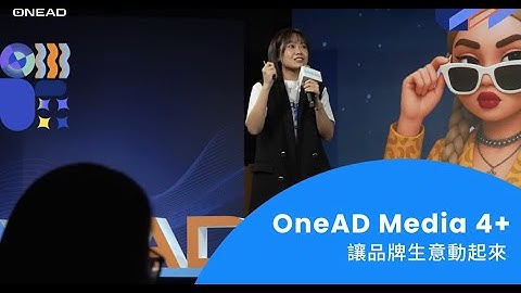 OneAD Media4+，助力品牌靈活因應行銷目標做策略佈局