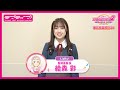 【スクフェス2】キャストコメント動画 絵森 彩(Liella! 鬼塚夏美役)