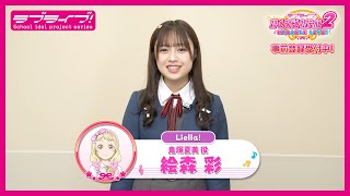 【スクフェス2】キャストコメント動画 絵森 彩(Liella! 鬼塚夏美役)