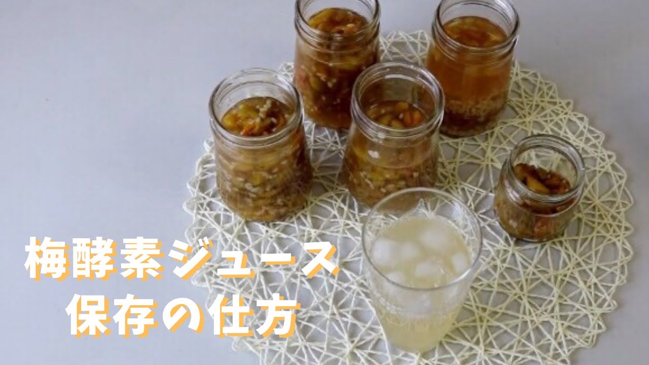 梅酵素ジュース 一週間で出来る 癒やしドリンク 保存の仕方 Youtube