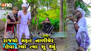 Rajyo Mafat Nariyel Leva Gyo Pasi Shu Thyu  | Gujarati Comedy | One Media | 2022