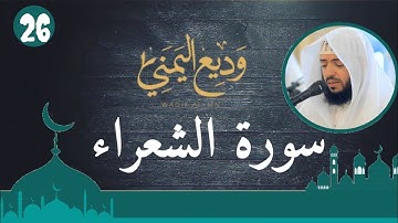 الشيخ وديع اليمني - سورة الشعراء (النسخة الأصلية) | (Surat Ash-Shu'ara' (Official Audio