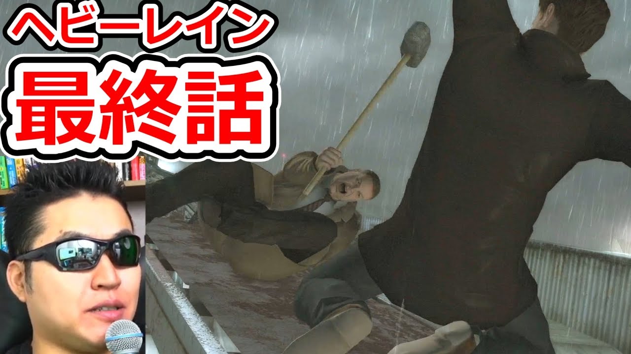 最終回です！　HEAVY RAIN 心の軋むとき ♯4