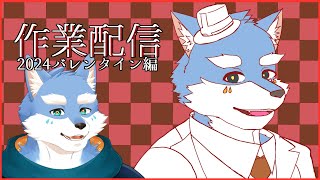 【作業配信】さぎょうをする月海塩　2024バレンタイン編　色塗りと加筆とかします！【Vtuber/月海塩】
