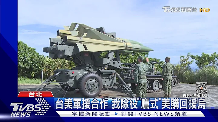 台美军援合作 我除役“鹰式”美购回援乌｜TVBS新闻 @TVBSNEWS01 - 天天要闻