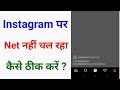 Instagram par internet nahi chal raha  instagram par net nahi chal raha  instagram net not working