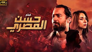 فيلم حسن المصري | بطولة احمد حاتم | نسخة كاملة بدون اعلانات 🚨🚨