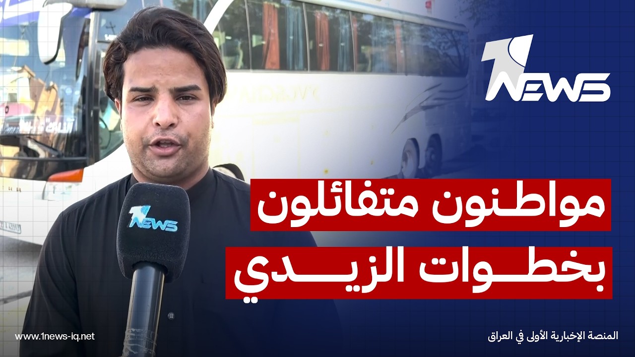 مواطنون متفائلون بخطوات الزيدي في "محاربة الفساد": نشد على يديه في ضرب الفاسدين بيد من حديد