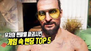 💀유저의 멘탈을 파괴시킨 게임 속 엔딩 TOP 5