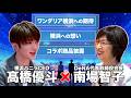 【南場智子×髙橋優斗】ワンダリア横浜特別対談 横浜バニラ爆進日記＃21