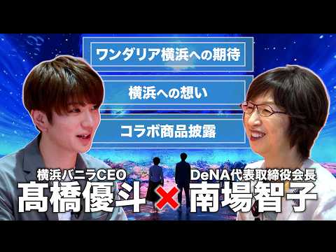 【南場智子×髙橋優斗】ワンダリア横浜特別対談 横浜バニラ爆進日記＃21