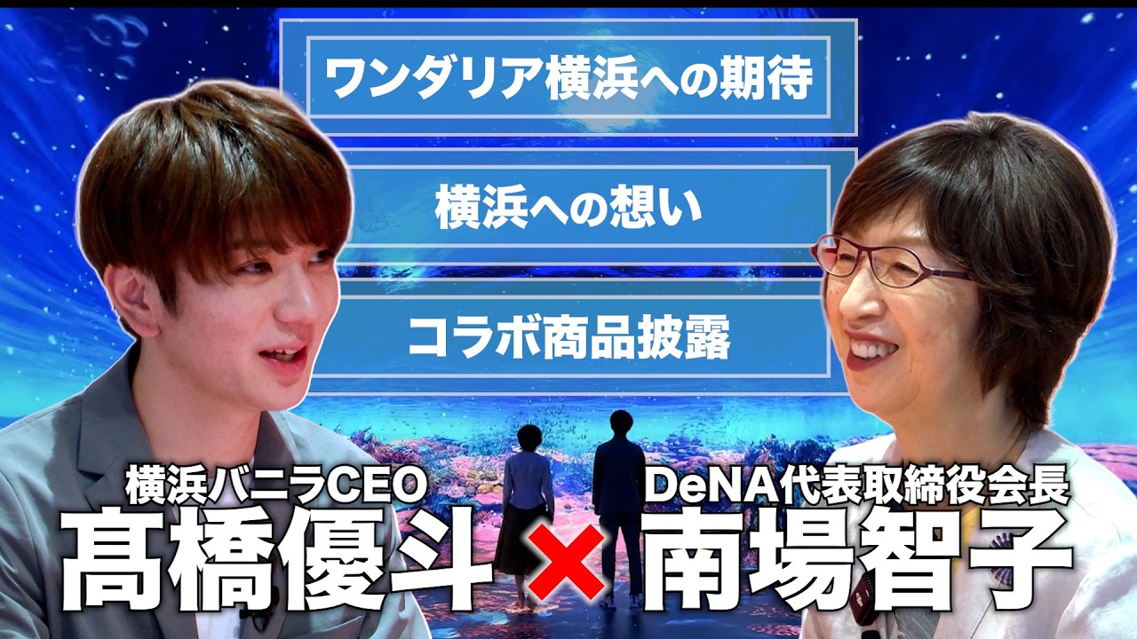 【南場智子×髙橋優斗】ワンダリア横浜特別対談 横浜バニラ爆進日記＃21