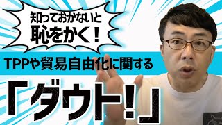 知っとかないと恥をかくＴＰＰや貿易自由化に関する「はいダウト！」│上念司チャンネル ニュースの虎側