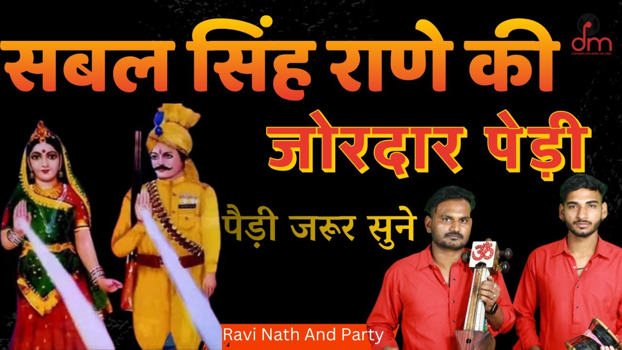 सबल सिंह महाराज की जोरदार पेड़ी - Sabal Singh Maharaj Ka Bhajan | Ravi Nath 8427719730
