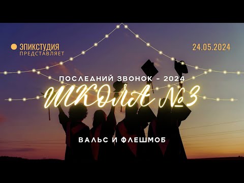 [24.05.2024] Последний звонок: вальс и флешмоб СОШ №3