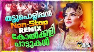 കല്ല്യാണ വേദികളിൽ അടിച്ച പൊളിക്കാൻ തട്ടുപൊളിപ്പൻ നോണ്സ്റ്റോപ് റീമിക്സ് കോൽക്കളി പാട്ടുകൾ | Audio