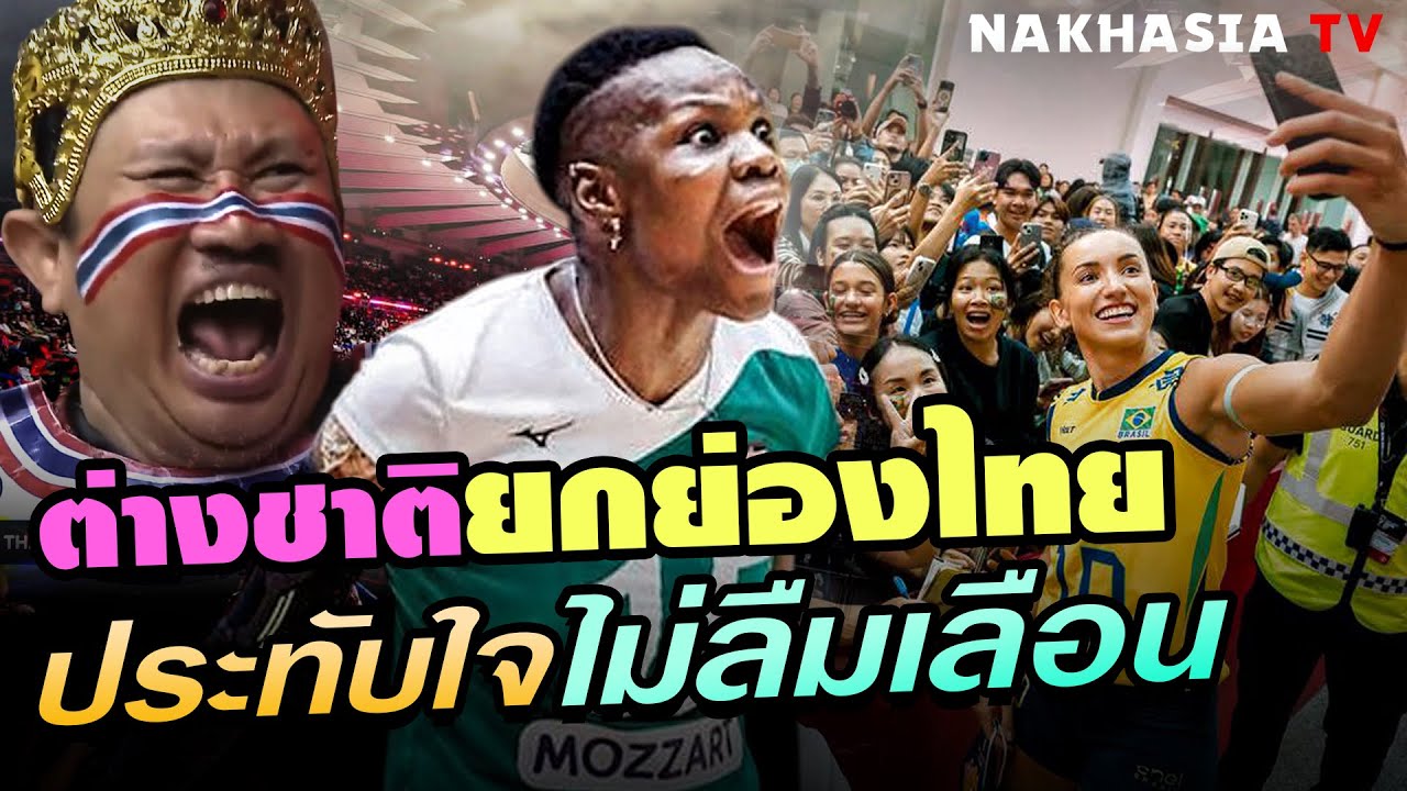 กำลังใจข้ามทวีป เคนย่าประทับใจไม่รู้ลืม l แฟนวอลเล่ย์บอลไทยทำถึง ต่างชาติทึ่ง ยกย่องเจ้าภาพแห่งหัวใจ