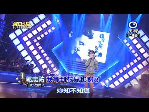 20150425 明日之星 SuperStar 郭忠祐 我等到花兒也謝了
