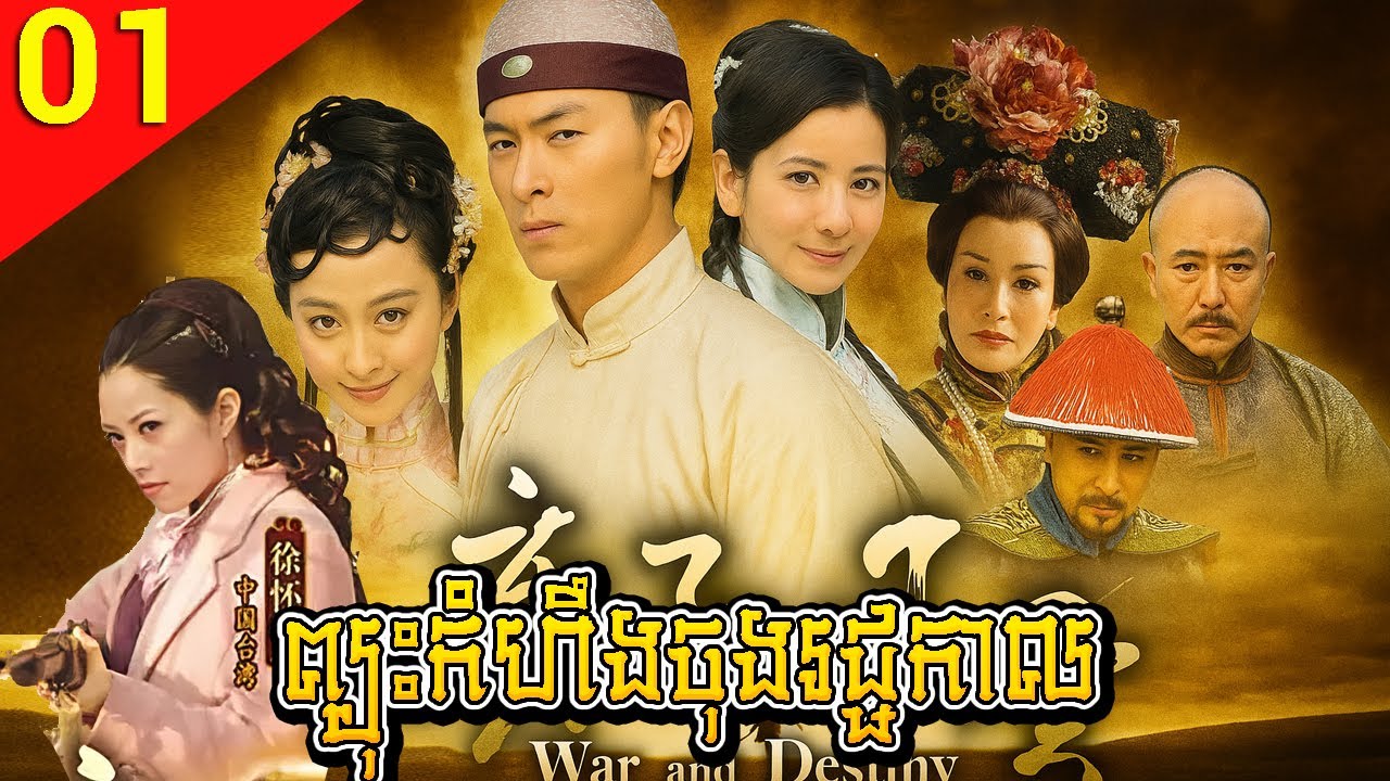 ព្យុះកំហឹងចុងរជ្ជកាល ep 01 រឿងចិន រឿងភាគចិន រឿងភាគចិននិយាយខ្មែរ Chinese Drama Full HD 1080p
