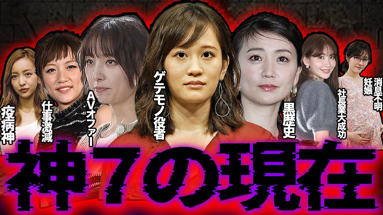 神７の衝撃現在【2025年最新版】〜元AKB48人気メンバーの没落と逆転劇〜