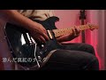FACELESS (1st Cho. ver) / ASCA / ばいばい、アース op Guitar Cover / ギター弾いてみた