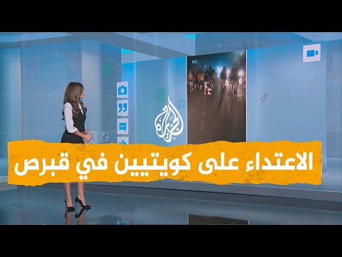 شبكات | الاعتداء على سياح كويتيين في قبرص اليونانية