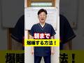 朝まで爆睡する方法!#不眠症 #自律神経 #冷え性 #整体 #健康